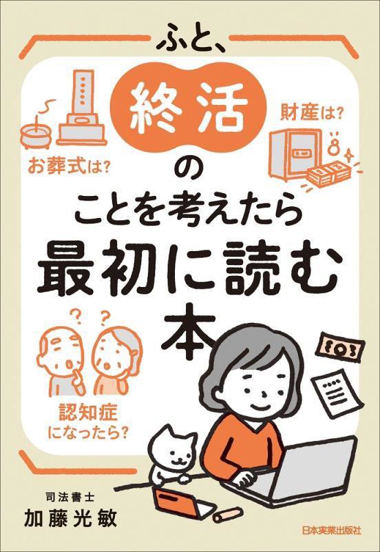 ふと、終活のことを考えたら最初に読む本　財産は？お葬式は？認知症になったら？　