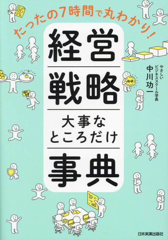 経営戦略大事なところだけ事典　たったの７時間で丸わかり！　