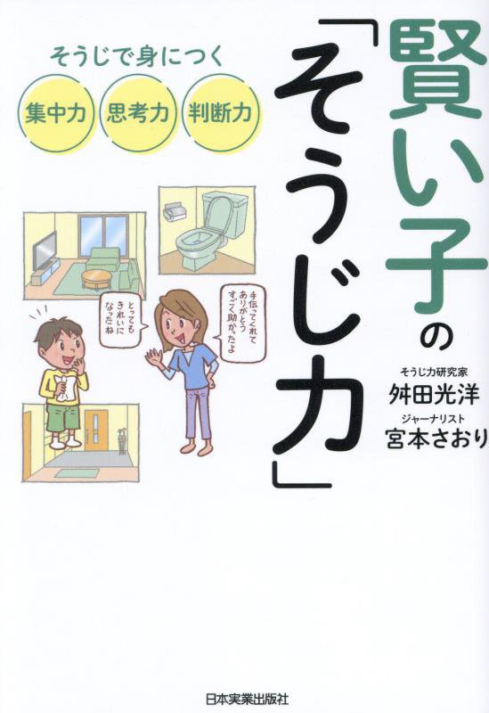 賢い子の「そうじ力」　そうじで身につく集中力、思考力、判断力　