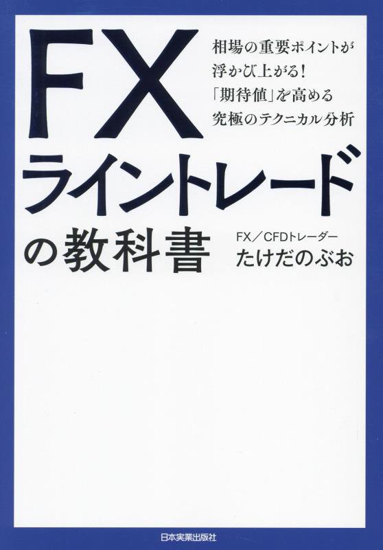 ＦＸライントレードの教科書　相場の重要ポイントが浮かび上がる！「期待値」を高める究極のテクニカル分　