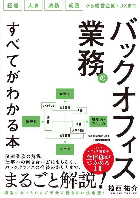 バックオフィス業務のすべてがわかる本　経理　人事　法務　総務から経営企画・ＤＸまで　