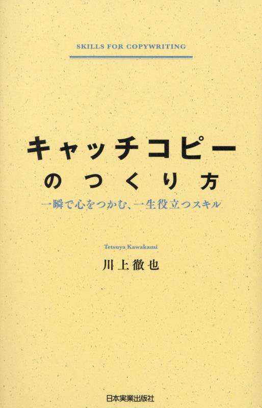 キャッチコピーのつくり方　一瞬で心をつかむ、一生役立つスキル　