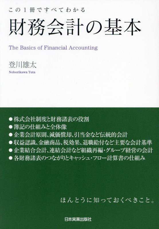 財務会計の基本　この１冊ですべてわかる　