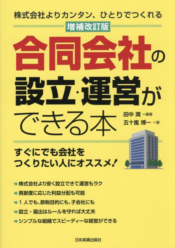 合同会社の設立・運営ができる本　株式会社よりカンタン、ひとりでつくれる　　増補改訂版