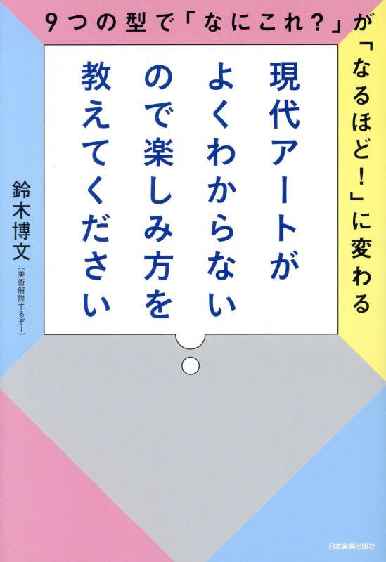 現代アートがよくわからないので楽しみ方を教えてください　９つの型で「なにこれ？」が「なるほど！」に　