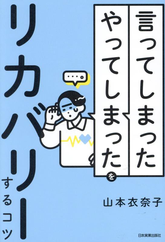 「言ってしまった」「やってしまった」をリカバリーするコツ　