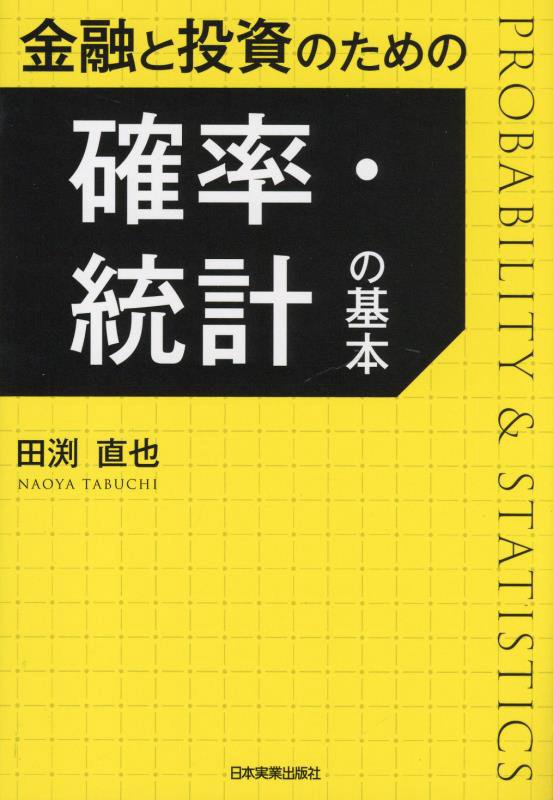 金融と投資のための確率・統計の基本　