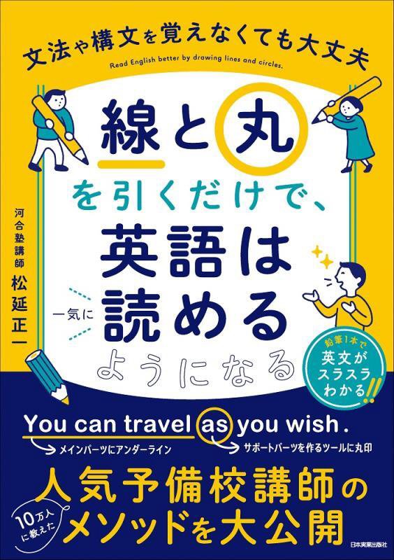 「線」と「丸」を引くだけで、英語は一気に読めるようになる　文法や構文を覚えなくても大丈夫　