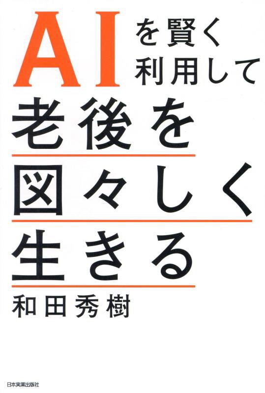 ＡＩを賢く利用して老後を図々しく生きる　