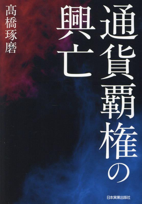 通貨覇権の興亡　