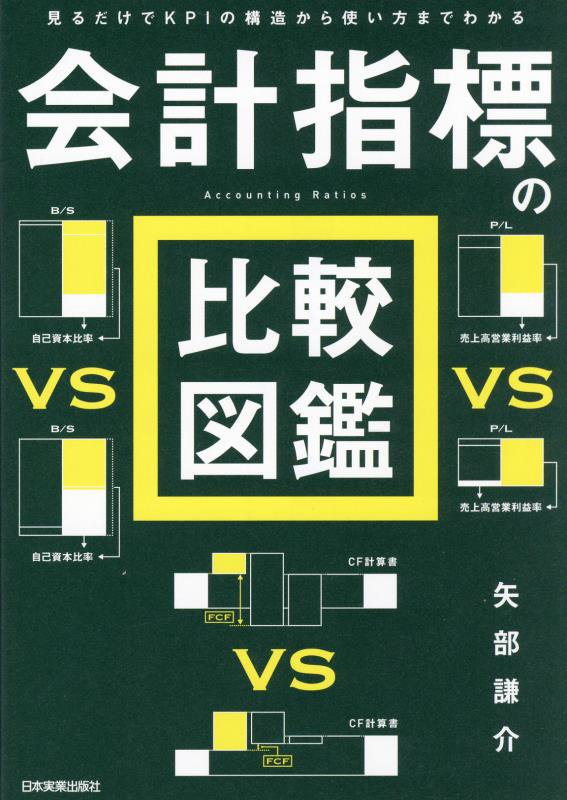 会計指標の比較図鑑　見るだけでＫＰＩの構造から使い方までわかる　