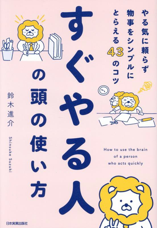 すぐやる人の頭の使い方　やる気に頼らず物事をシンプルにとらえる４３のコツ　