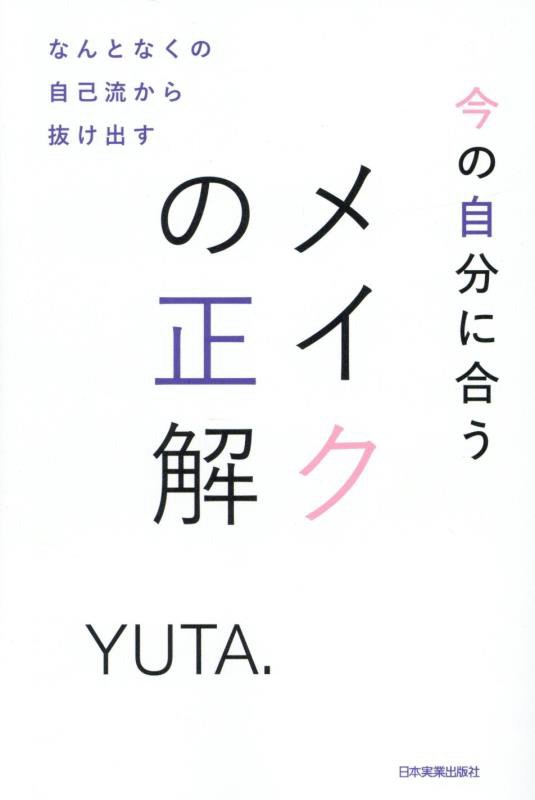 今の自分に合うメイクの正解　なんとなくの自己流から抜け出す　