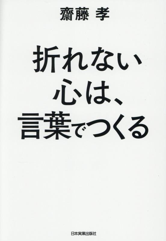 折れない心は、言葉でつくる　