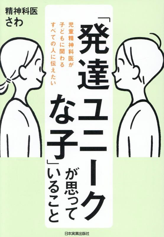「発達ユニークな子」が思っていること　児童精神科医が子どもに関わるすべての人に伝えたい　