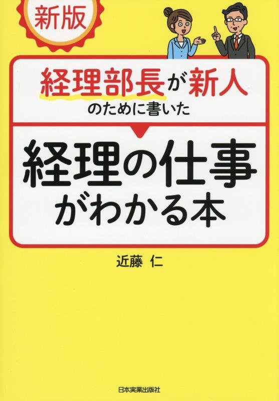 経理部長が新人のために書いた経理の仕事がわかる本　　新版