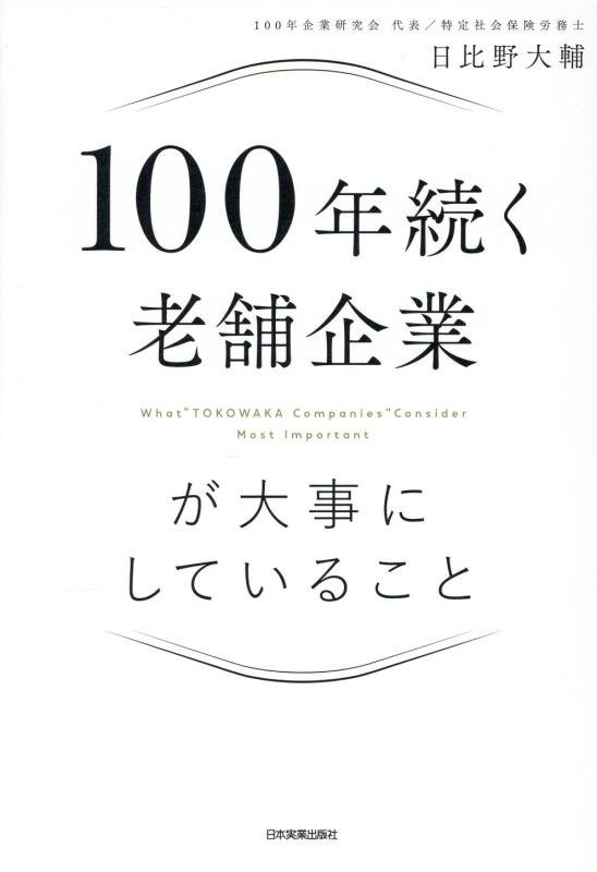１００年続く老舗企業が大事にしていること　