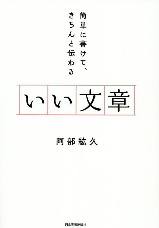 いい文章　簡単に書けて、きちんと伝わる　