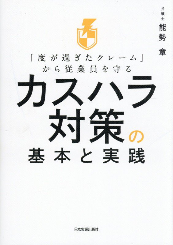 「度が過ぎたクレーム」から従業員を守るカスハラ対策の基本と実践　
