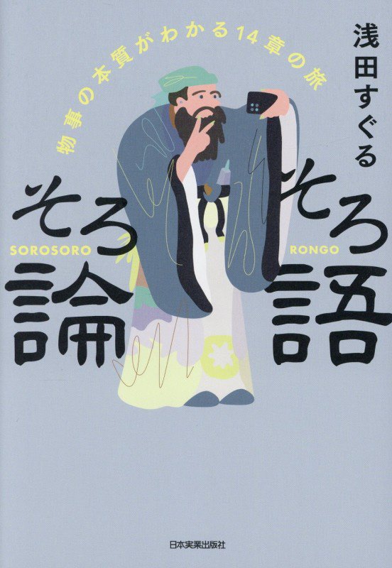 そろそろ論語　物事の本質がわかる１４章の旅　