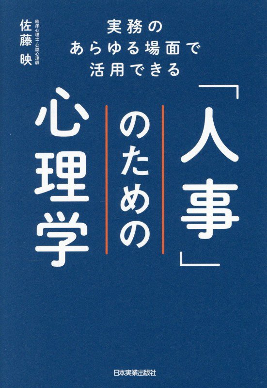 「人事」のための心理学　実務のあらゆる場面で活用できる　