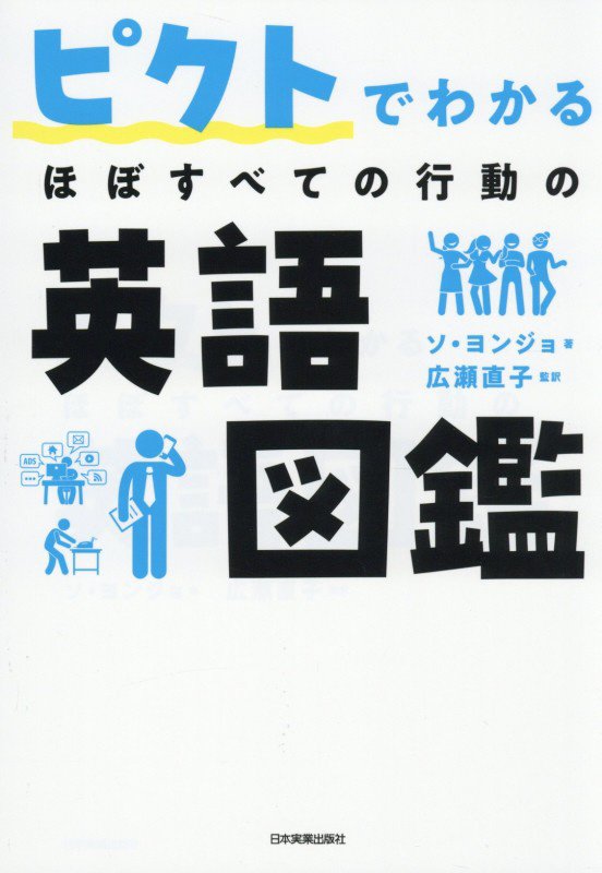 ピクトでわかるほぼすべての行動の英語図鑑　