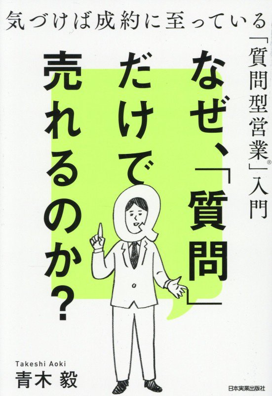 なぜ、「質問」だけで売れるのか？　気づけば成約に至っている「質問型営業」入門　