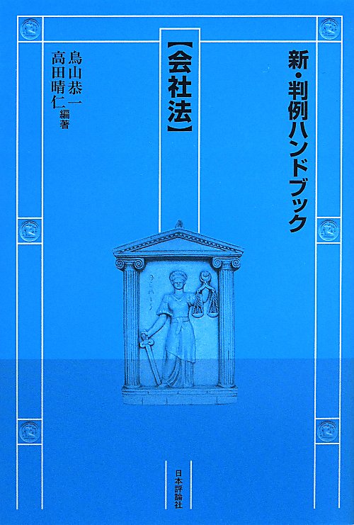 新・判例ハンドブック　会社法
