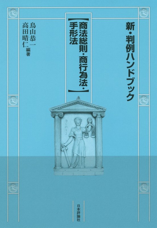 新・判例ハンドブック　商法総則・商行為法・手形法