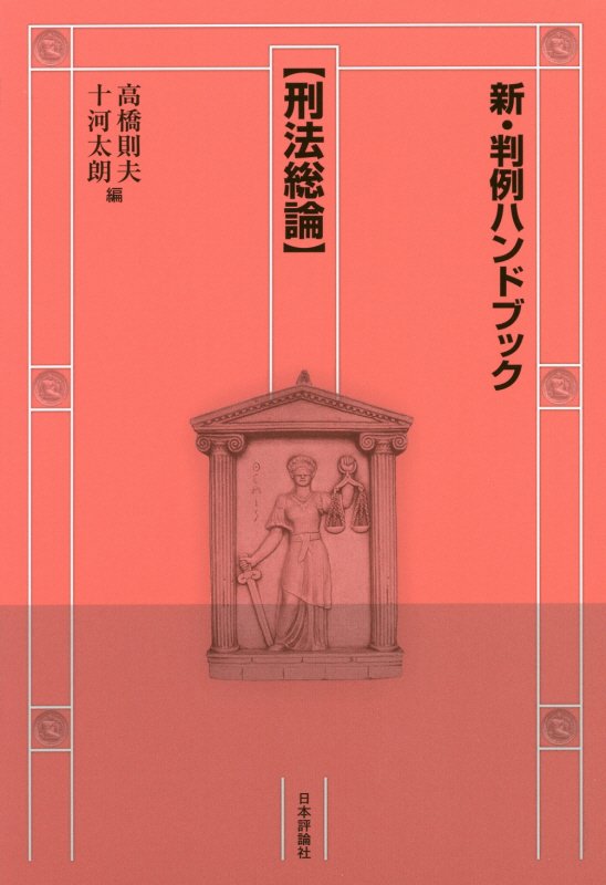 新・判例ハンドブック　刑法総論