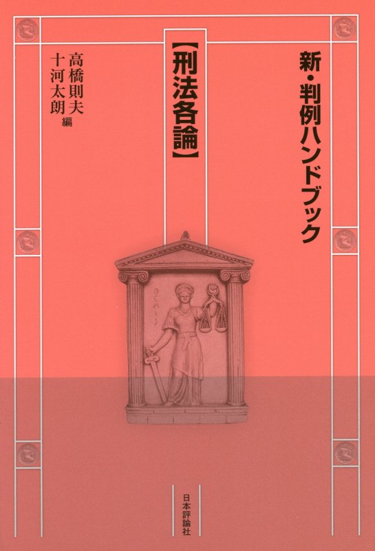 新・判例ハンドブック　刑法各論