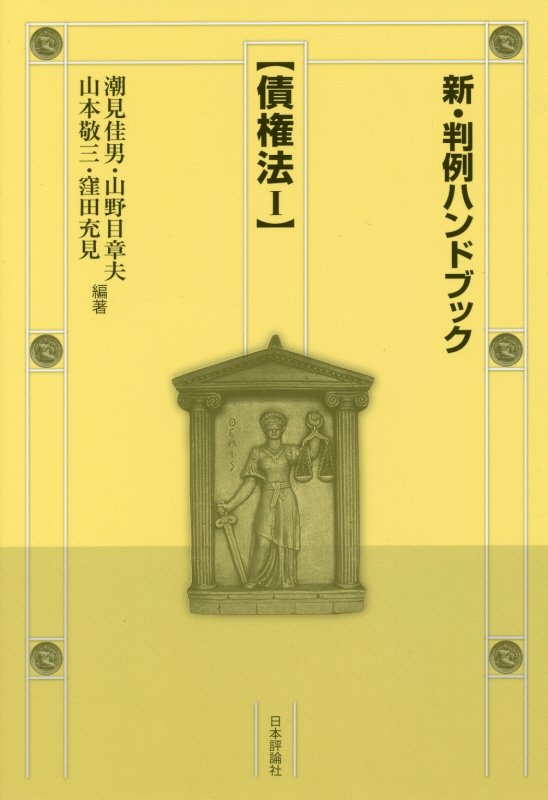 新・判例ハンドブック　債権法１