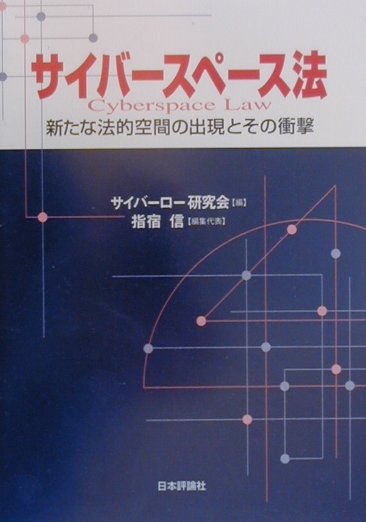 サイバースペース法　新たな法的空間の出現とその衝撃　