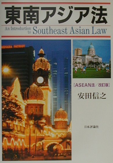 東南アジア法　