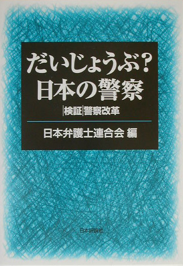 だいじょうぶ？日本の警察　検証警察改革　