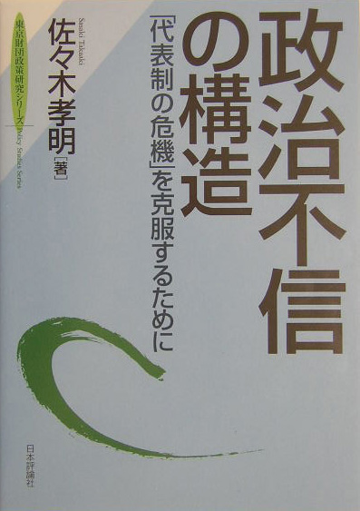 政治不信の構造　「代表制の危機」を克服するために　　（東京財団政策研究シリーズ）
