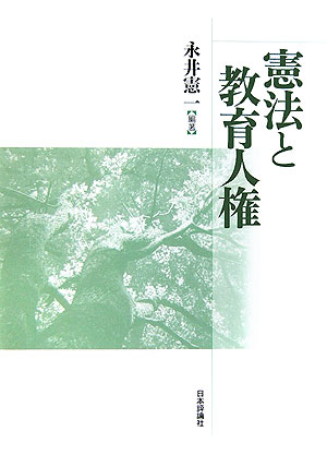 憲法と教育人権　