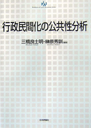 行政民間化の公共性分析　　（自治問題研究叢書）