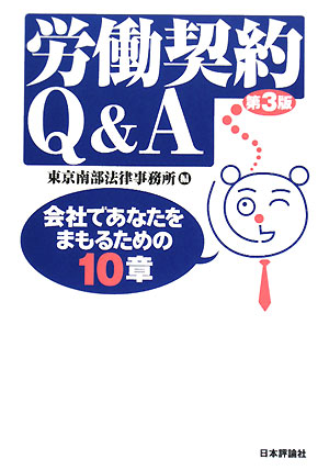 労働契約Ｑ＆Ａ　第３版　会社であなたをまもるための１０章　