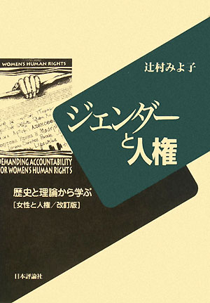 ジェンダーと人権　歴史と理論から学ぶ　