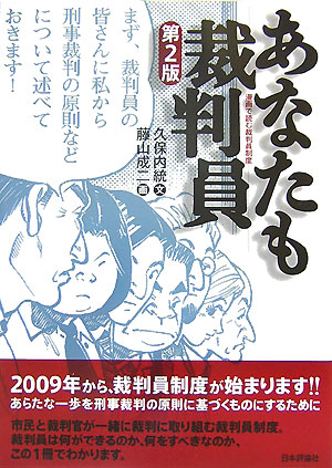 あなたも裁判員　第２版　漫画で読む裁判員制度　