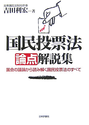 国民投票法論点解説集　国会の議論から読み解く国民投票法のすべて　