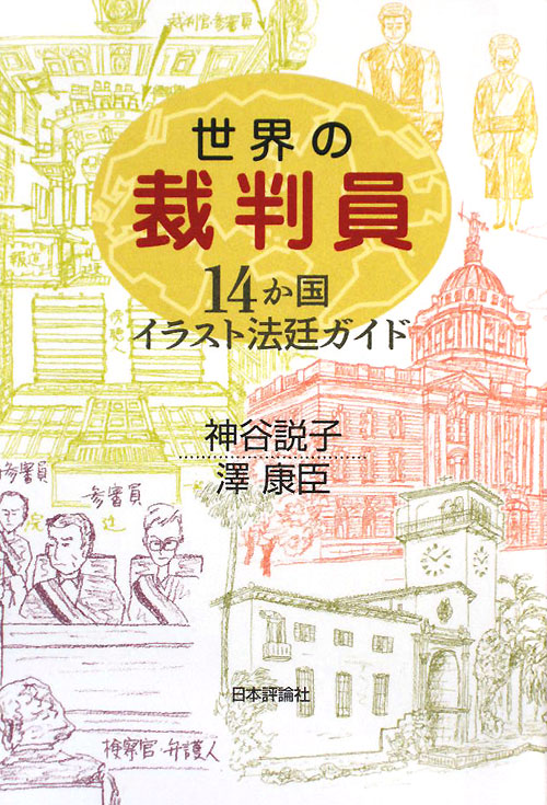 世界の裁判員　１４か国イラスト法廷ガイド　