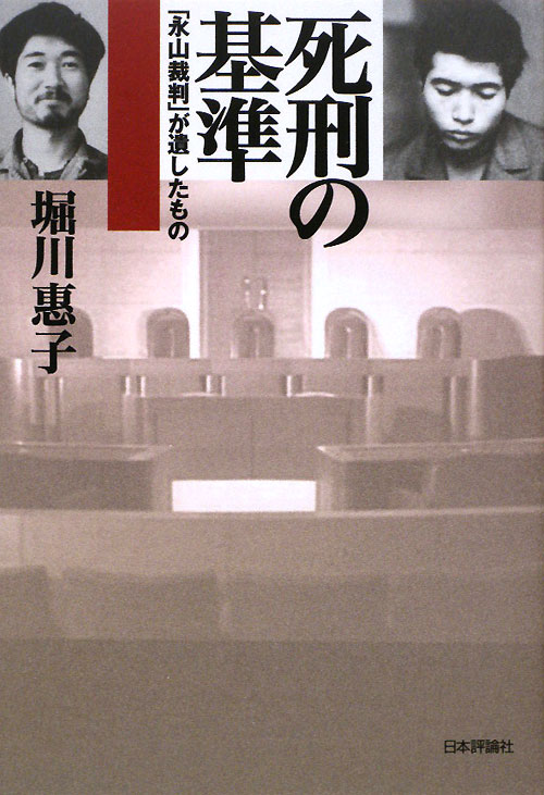 死刑の基準　「永山裁判」が遺したもの　