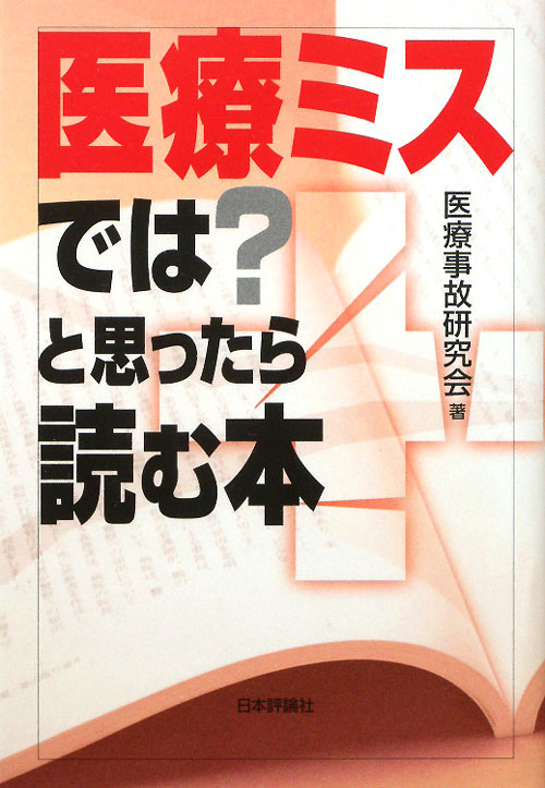 医療ミスでは？と思ったら読む本　