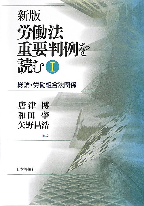 労働法重要判例を読む　１　新版　総論・労働組合法関係