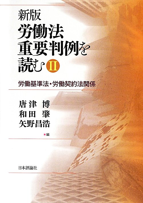 労働法重要判例を読む　２　新版　労働基準法・労働契約法関係