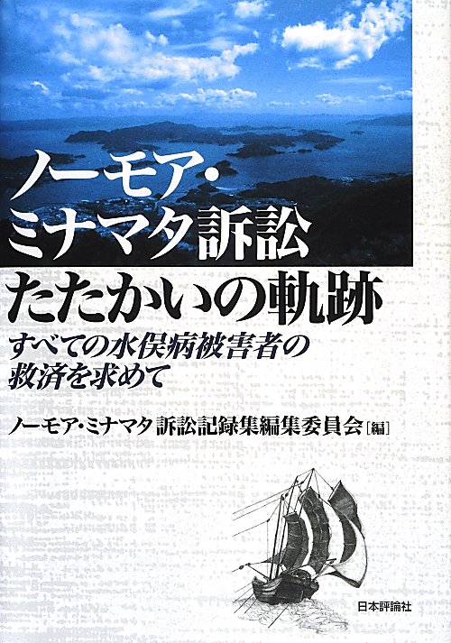 ノーモア・ミナマタ訴訟たたかいの軌跡　すべての水俣病被害者の救済を求めて　