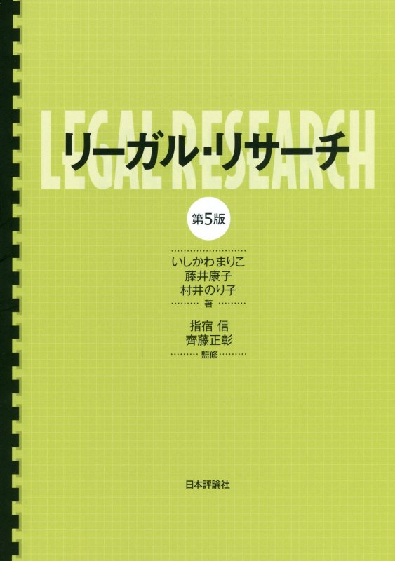 リーガル・リサーチ　　第５版