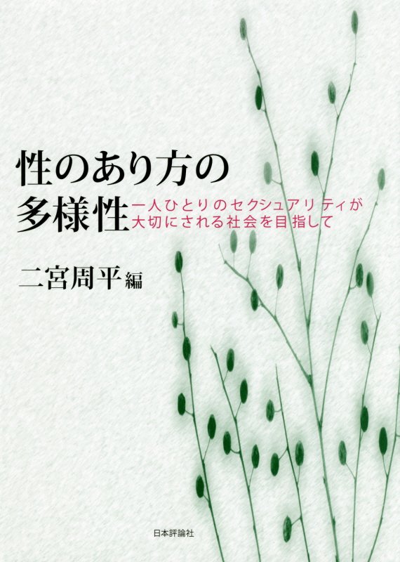 性のあり方の多様性　一人ひとりのセクシュアリティが大切にされる社会を目指して　